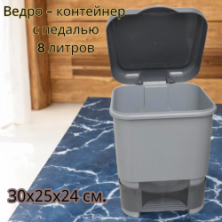 Ведро - контейнер с педалью 8 литров, 30х25х24 см. / Мусорное ведро